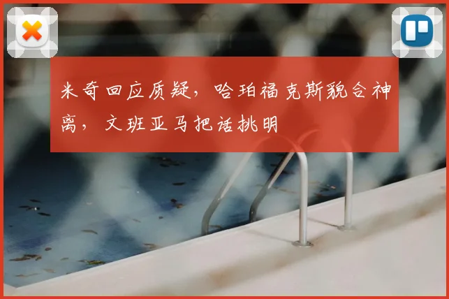 米奇回应质疑,哈珀福克斯貌合神离,文班亚马把话挑明
