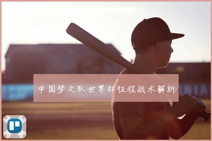 中国梦之队世界杯征程战术解析
