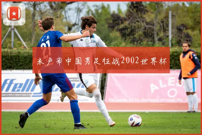 米卢率中国男足征战2002世界杯