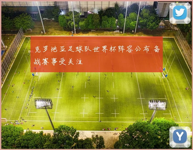 克罗地亚足球队世界杯阵容公布 备战赛事受关注