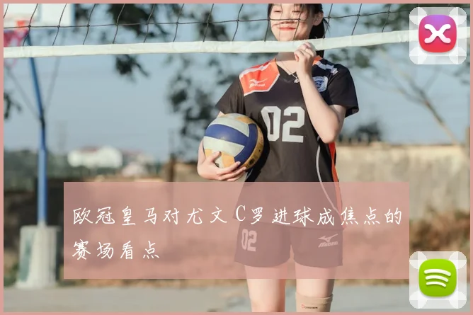 欧冠皇马对尤文 C罗进球成焦点的赛场看点