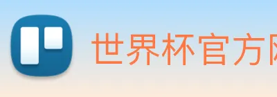 世界杯官方网站中文版 Logo